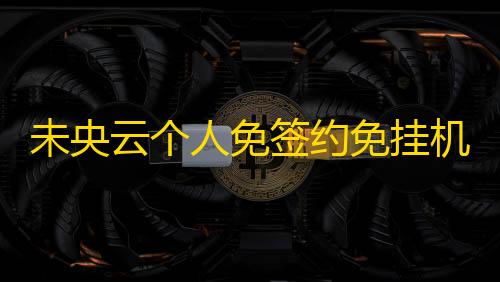 三角洲网页雷达未央云个人免签约免挂机即时到账系统